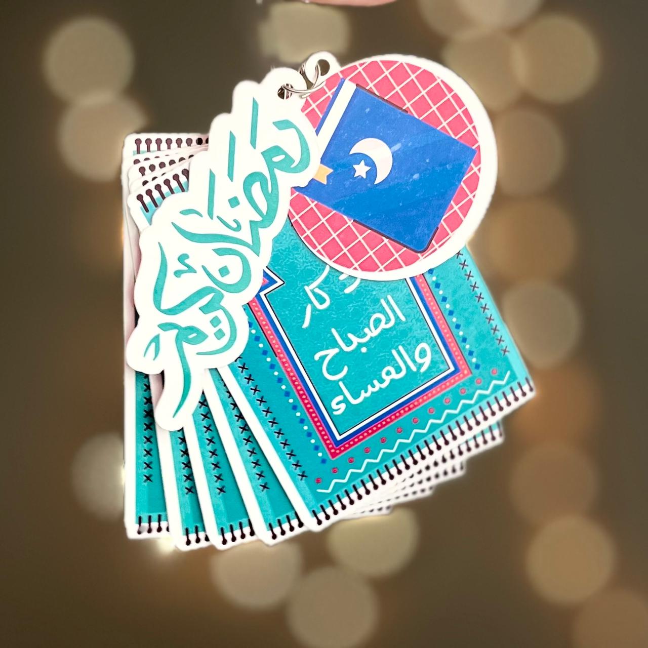 Azkar keychain / ميدالية الأذكار