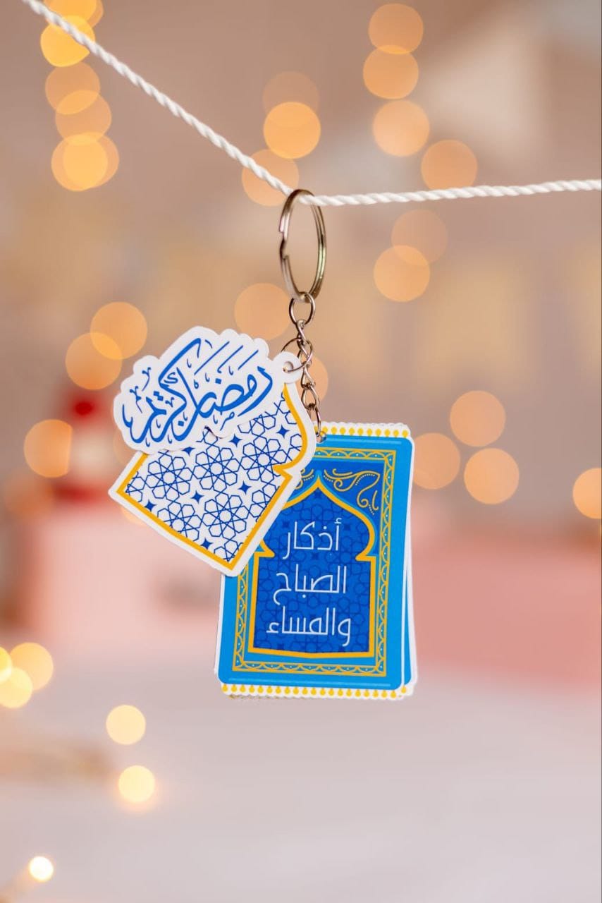 Azkar keychain / ميدالية الأذكار