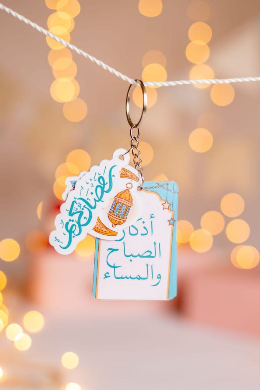 Azkar keychain / ميدالية الأذكار