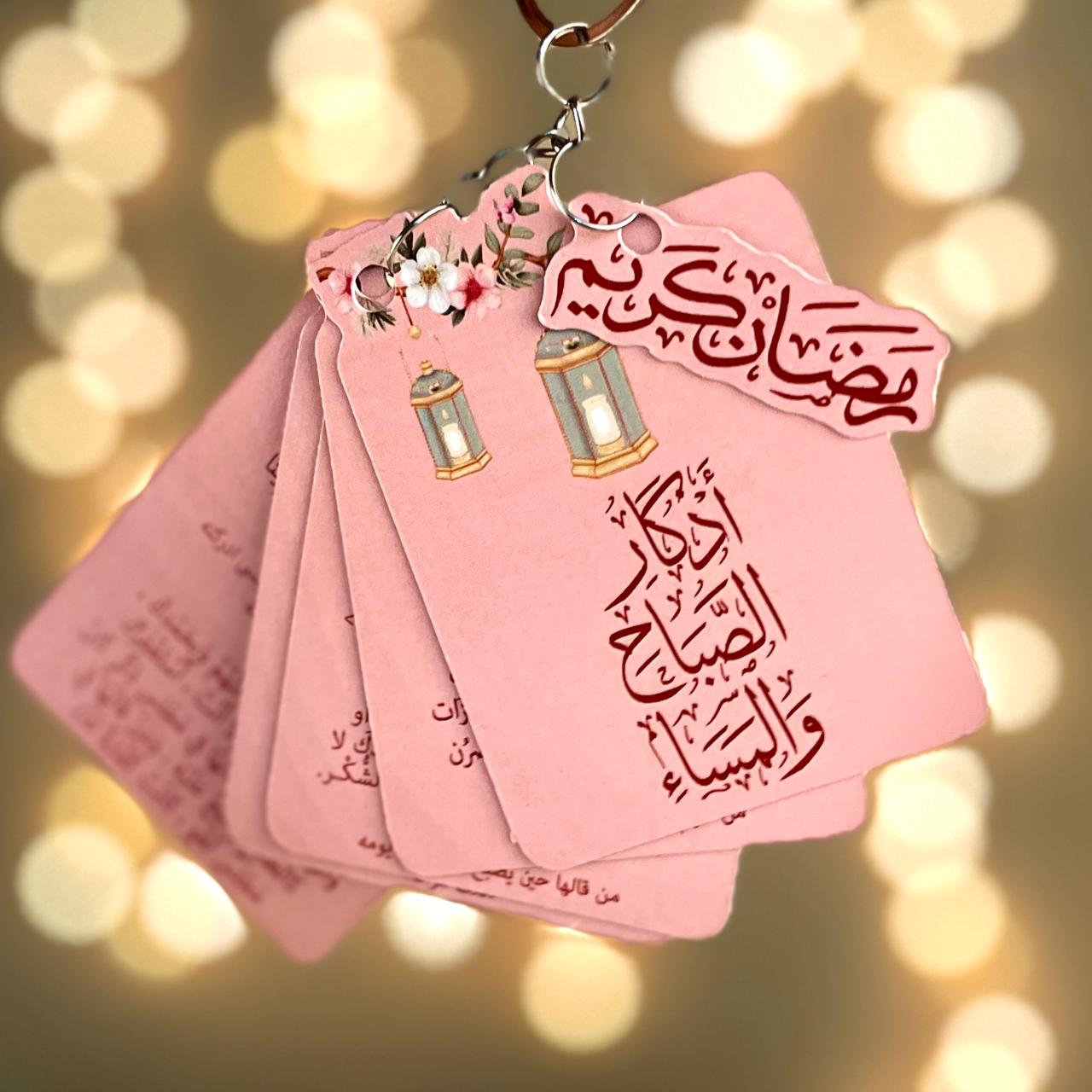 Azkar keychain / ميدالية الأذكار