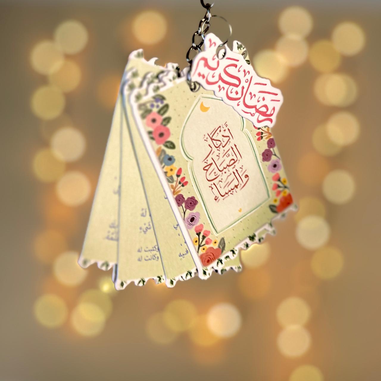 Azkar keychain / ميدالية الأذكار